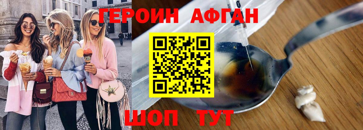 Героин Афган Саяногорск